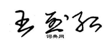 朱锡荣王烈红草书个性签名怎么写