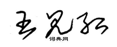 朱锡荣王见红草书个性签名怎么写