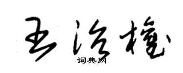 朱锡荣王治权草书个性签名怎么写