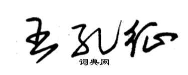 朱锡荣王孔征草书个性签名怎么写