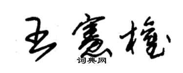 朱锡荣王宪权草书个性签名怎么写