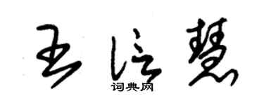 朱锡荣王信慧草书个性签名怎么写