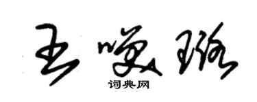 朱锡荣王笑璐草书个性签名怎么写
