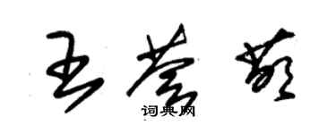 朱锡荣王荟萌草书个性签名怎么写