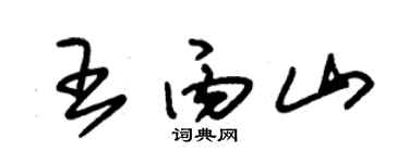 朱锡荣王丙山草书个性签名怎么写