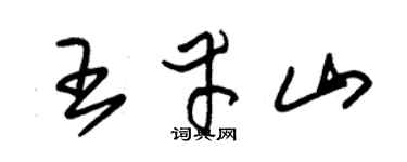 朱锡荣王幸山草书个性签名怎么写