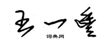 朱锡荣王一丰草书个性签名怎么写