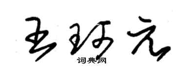 朱锡荣王珂元草书个性签名怎么写