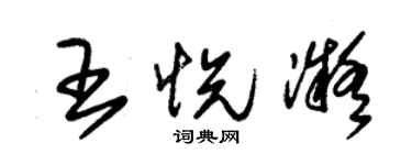 朱锡荣王悦凝草书个性签名怎么写