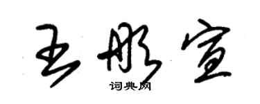 朱锡荣王彤宣草书个性签名怎么写