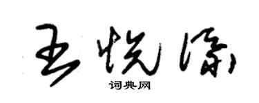 朱锡荣王悦添草书个性签名怎么写