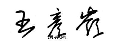朱锡荣王彦岭草书个性签名怎么写