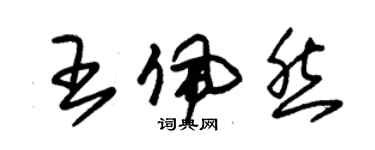朱锡荣王佩然草书个性签名怎么写