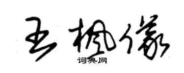 朱锡荣王枫仪草书个性签名怎么写