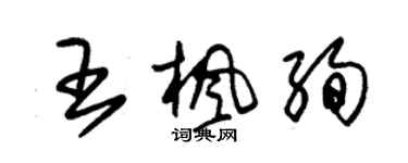 朱锡荣王枫绚草书个性签名怎么写