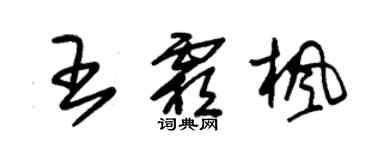 朱锡荣王霜枫草书个性签名怎么写