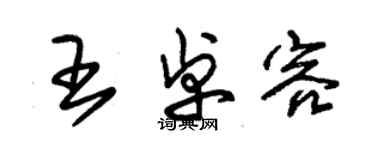 朱锡荣王卓容草书个性签名怎么写