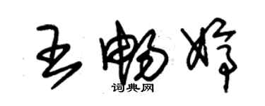 朱锡荣王畅婷草书个性签名怎么写