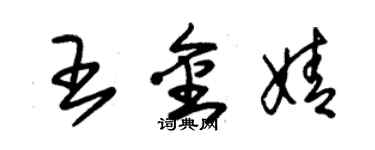 朱锡荣王金婧草书个性签名怎么写