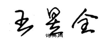 朱锡荣王昱全草书个性签名怎么写