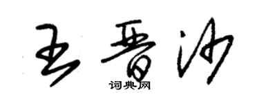朱锡荣王晋沙草书个性签名怎么写