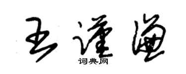 朱锡荣王谨谦草书个性签名怎么写