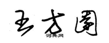 朱锡荣王方园草书个性签名怎么写