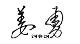 骆恒光姜勇草书个性签名怎么写