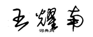 朱锡荣王耀南草书个性签名怎么写