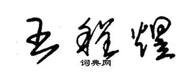 朱锡荣王程煜草书个性签名怎么写