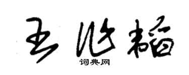 朱锡荣王作韬草书个性签名怎么写