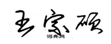 朱锡荣王宗硕草书个性签名怎么写