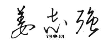 骆恒光姜志强草书个性签名怎么写