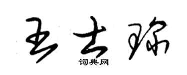 朱锡荣王士琛草书个性签名怎么写