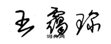 朱锡荣王霭琛草书个性签名怎么写