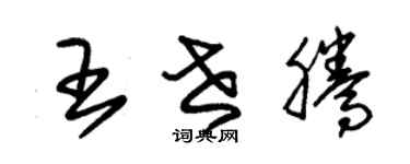 朱锡荣王世腾草书个性签名怎么写