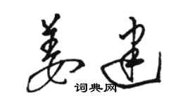 骆恒光姜建草书个性签名怎么写