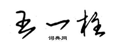 朱锡荣王一柱草书个性签名怎么写