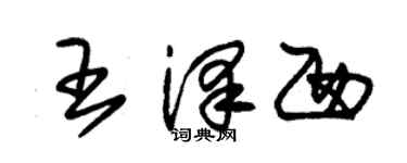 朱锡荣王泽西草书个性签名怎么写