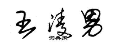 朱锡荣王凌男草书个性签名怎么写
