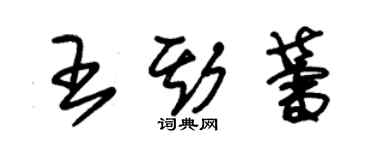 朱锡荣王斯蕾草书个性签名怎么写
