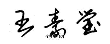 朱锡荣王素莹草书个性签名怎么写