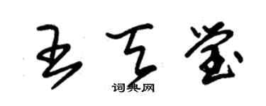 朱锡荣王天莹草书个性签名怎么写