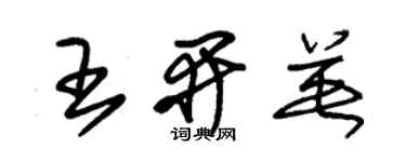 朱锡荣王开英草书个性签名怎么写