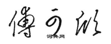 骆恒光傅可欣草书个性签名怎么写