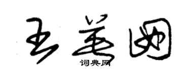 朱锡荣王英囡草书个性签名怎么写