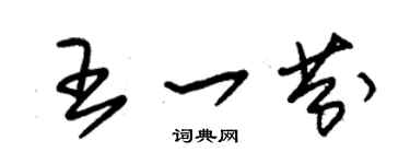 朱锡荣王一芬草书个性签名怎么写