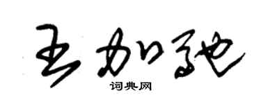 朱锡荣王加驰草书个性签名怎么写