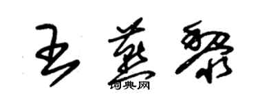 朱锡荣王燕黎草书个性签名怎么写