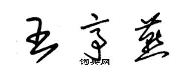 朱锡荣王亭燕草书个性签名怎么写